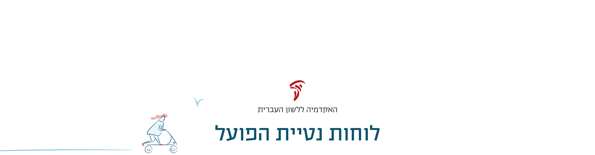 לוחות נטיות הפועל