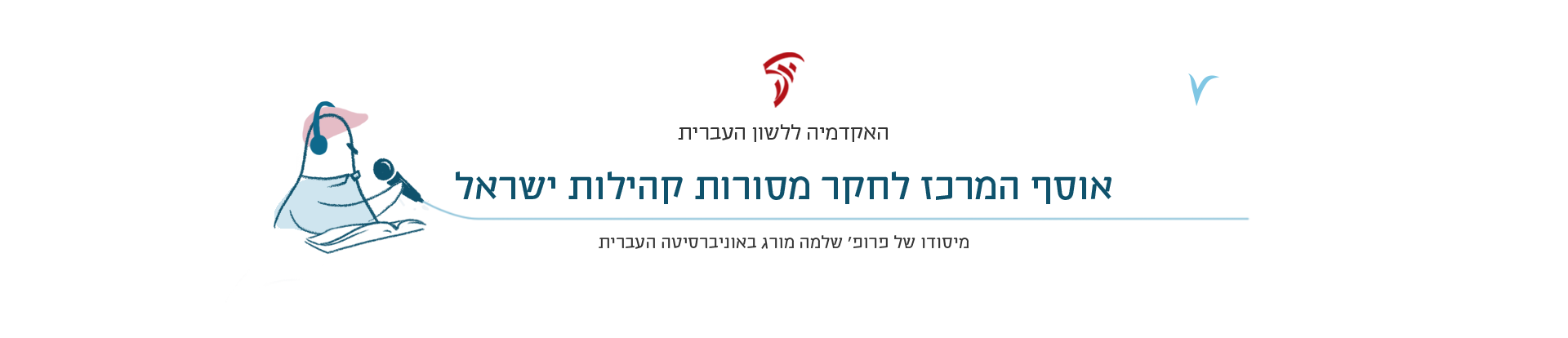 לוגו האקדמיה ללשון העברית