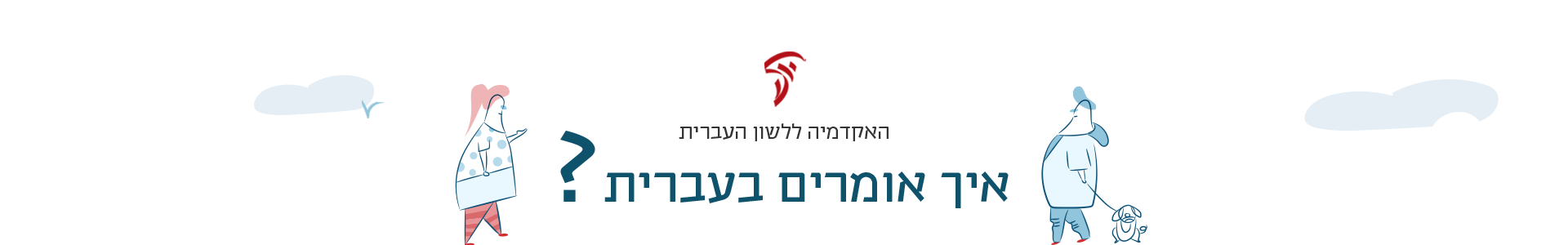 איך אומרים בעברית