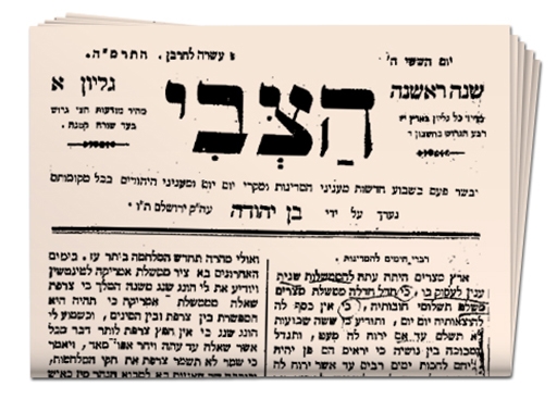 עיתון "הצבי" שנה ראשונה גליון א