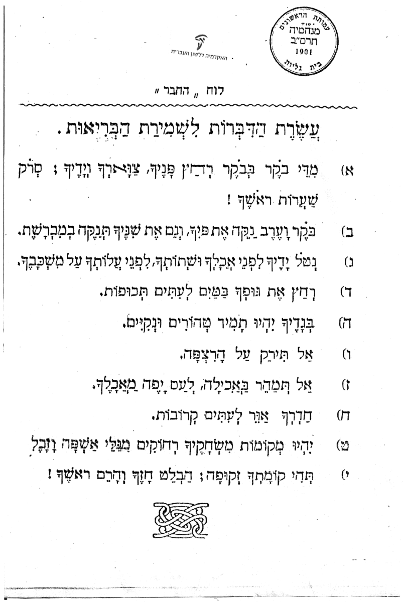 עשרת הדברות לשמירת הבריאות, מלוח החבר של המושבה מנחמיה, בדרום עמק הירדן