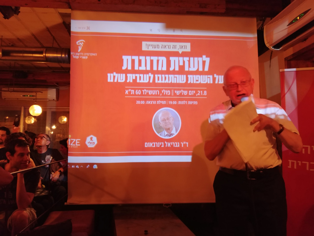 עברית על הבר עם גבריאל בירנבאום, אב תשע"ט