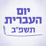 יום העברית תשפ"ב