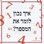 איור מילולי איך נכון לומר את המספר?