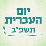 יום העברית תשפ"ב