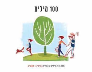 100 מילים: מאה של מילים בעברית, תרע"ב–תשע"ב