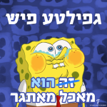 איור של בוב ספוג. טקסט: גפילטע פיש הוא מאכל מאתגר