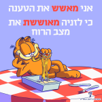 איור של גארפילד אוכל לזניה עם הכיתוב "אני מאשש את הטענה כי לזניה מאוששת את מצב הרוח"