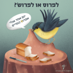 יונה מרימה מפה משולחן שעליו פרוסות לחם. הכיתוב: לפרוס או לפרוש? יום אחד אולי אפרוס כנפיים