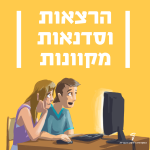 שני ילדים מול מחשב - הרצאות וסנדאות מקוונות