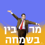 איור של מר בין והכיתוב: מרבין בשמחה