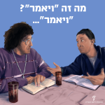 שתי דמויות בשיחה והכיתוב: מה זה "ויאמר"?