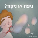 ילד מנפח בועות סבון והכיתוב ניפַּח או ניפֵּחַ?