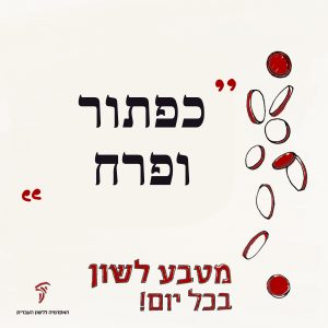 כַּפְתּוֹר וָפֶרַח