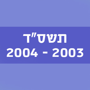 המילים החדשות – תשס"ד