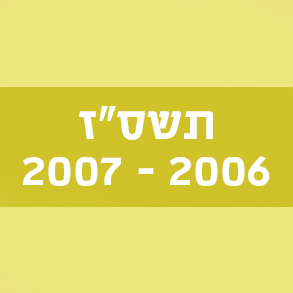 המילים החדשות – תשס"ז