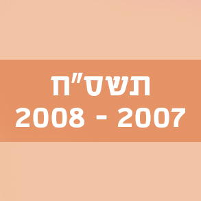 המילים החדשות – תשס"ח