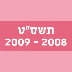 המילים החדשות – תשס"ט