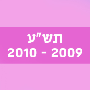 המילים החדשות – תש"ע