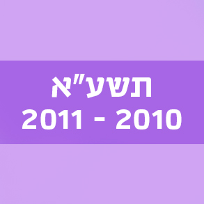 המילים החדשות – תשע"א