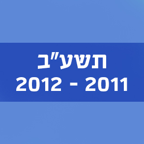 המילים החדשות – תשע"ב