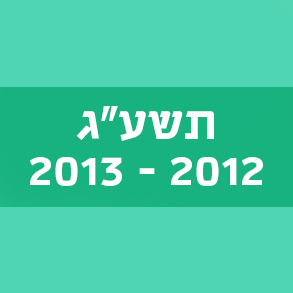 המילים החדשות – תשע"ג