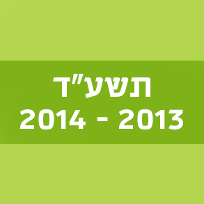 המילים החדשות – תשע"ד