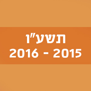 המילים החדשות – תשע"ו