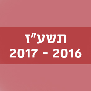 המילים החדשות – תשע"ז