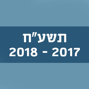 המילים החדשות – תשע"ח