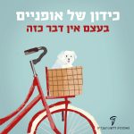 איור של אופניים והכיתוב "כידון" של אופניים (בעצם אין דבר כזה)