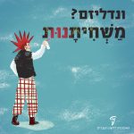 איור של אדם מצייר גרפיטי והכיתוב: ונדליזם? משחיתנות!