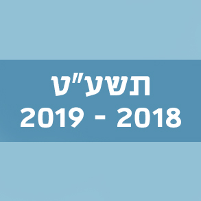 המילים החדשות – תשע"ט