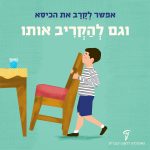 ילד אוחז בכיסא גדול. הכיתוב" אפשר לקרב את הכיסא וגם להקריב אותו