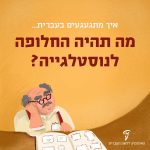 איך מתגעגעים בעברית... מה תהיה החלופה לנוסטלגייה?