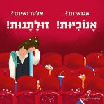 איור של מנקה בבית קולנוע והכיתוב: אגואיזם? אנוכיות! ואלטרואיזם? זולתנות!