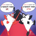 איור של שני קלפים ומלכת הלבבות הכיתוב: אסור להתקרב אל המלכה, אסור להתקרב אליה אסור להתקרב למלכה