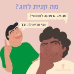 מה קנית לחג? - מה אביא מתנה לחמותי? - אני אביא לה זבד איור של אנשים מתלבטים