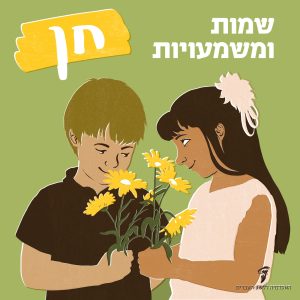 חן