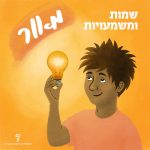 שמות ומשמעויות- מאור