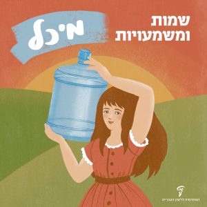 מיכל