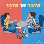 שני ילדים על מושבי רכבת והכיתוב: שׁוֹבֵר או שׁוֹבָר