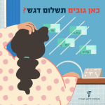 איור של בחורה בדלפק בנק וכיתוב: כאן גובים תשלום דגש?