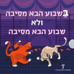 חתולות רוקדות. כיתוב: בשבוע הבא מסיבה ולא שבוע הבא מסיבה