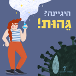 איור של ילדה ג'ינג'ית מחזיקה מַנְפֵּק ממנו יוצא ענן לבן-סגול. משמאלה הכיתוב: היגיינה? גהות! ומתחת לכותרת מצויר נגיף קורונה בצבע שחור.