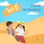 שמות ומשמעויות – עומר איור של שני ילדים בשדה שיבולים