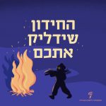 איור של מדורה והכיתוב: החידון שידליק אתכם