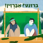 אנשים מוגנים מגשם בעזרת ברזנט. כיתוב: ברזנט? אברזין.