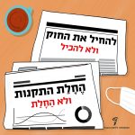 איור של שני עיתונים, על האחד כתוב: להחיל את החוק ולא להכיל. על השני כתוב: החלת התקנות ולא החלת.