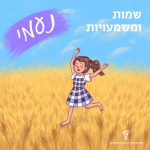 ילדנ מקפצת בשדה שיבולים והכיתוב: שמות ומשמעויות – נעמי